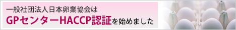 一般社団法人日本卵業協会はＧＰセンターＨＡＣＣＰ認証を始めました