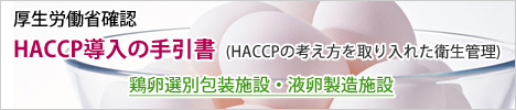 ＨＡＣＣＰ導入の手引書 鶏卵選別包装施設・液卵製造施設