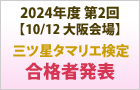 2024年度第2回三ツ星タマリエ検定合格者発表