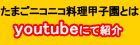 たまごニコニコ料理甲子園とは