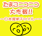 たまニコAGAIN2018〜日本縦断チャリリレー〜