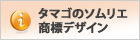 タマゴのソムリエ 商標デザイン